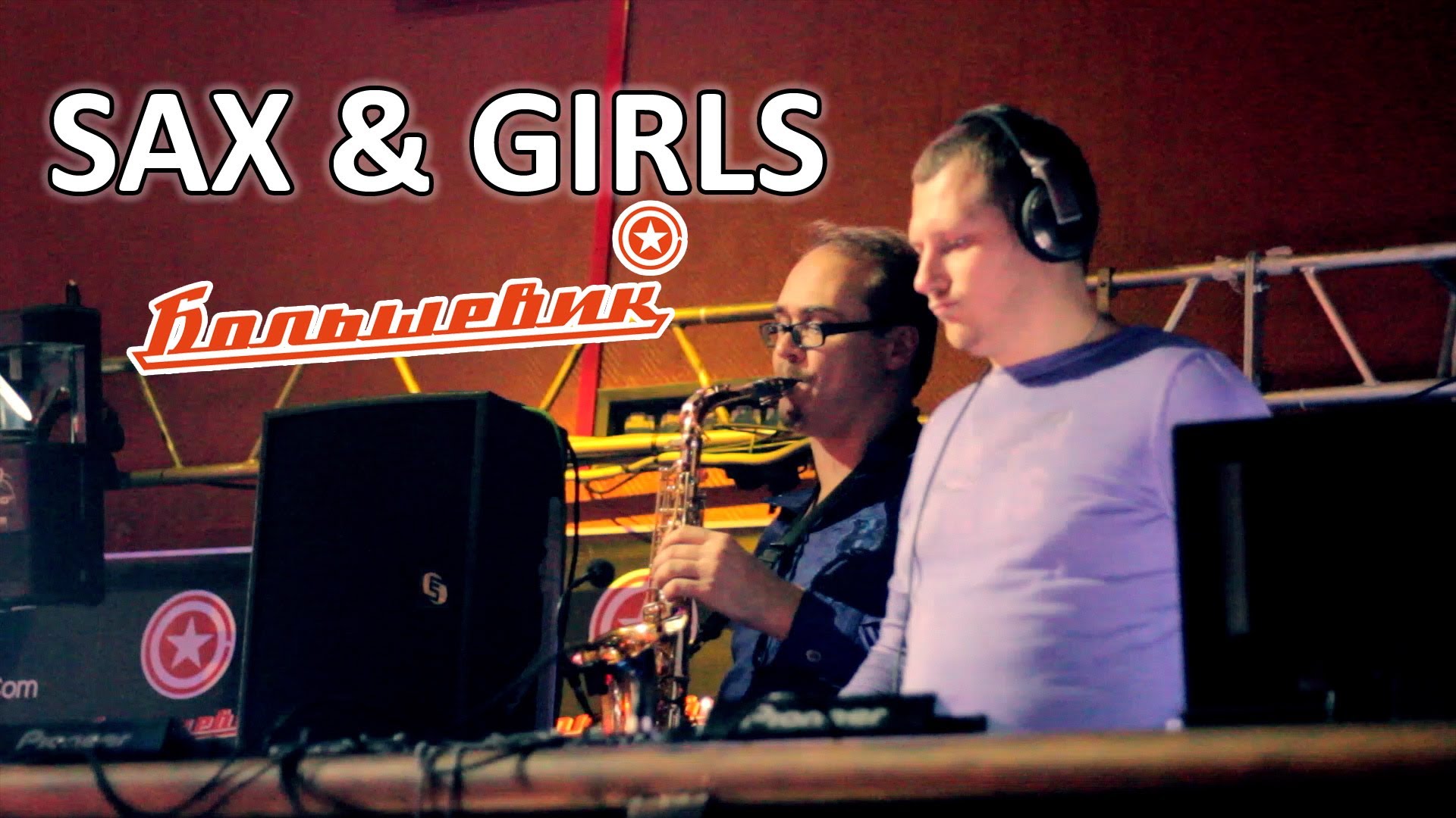 Большевик — SAX GIRLS