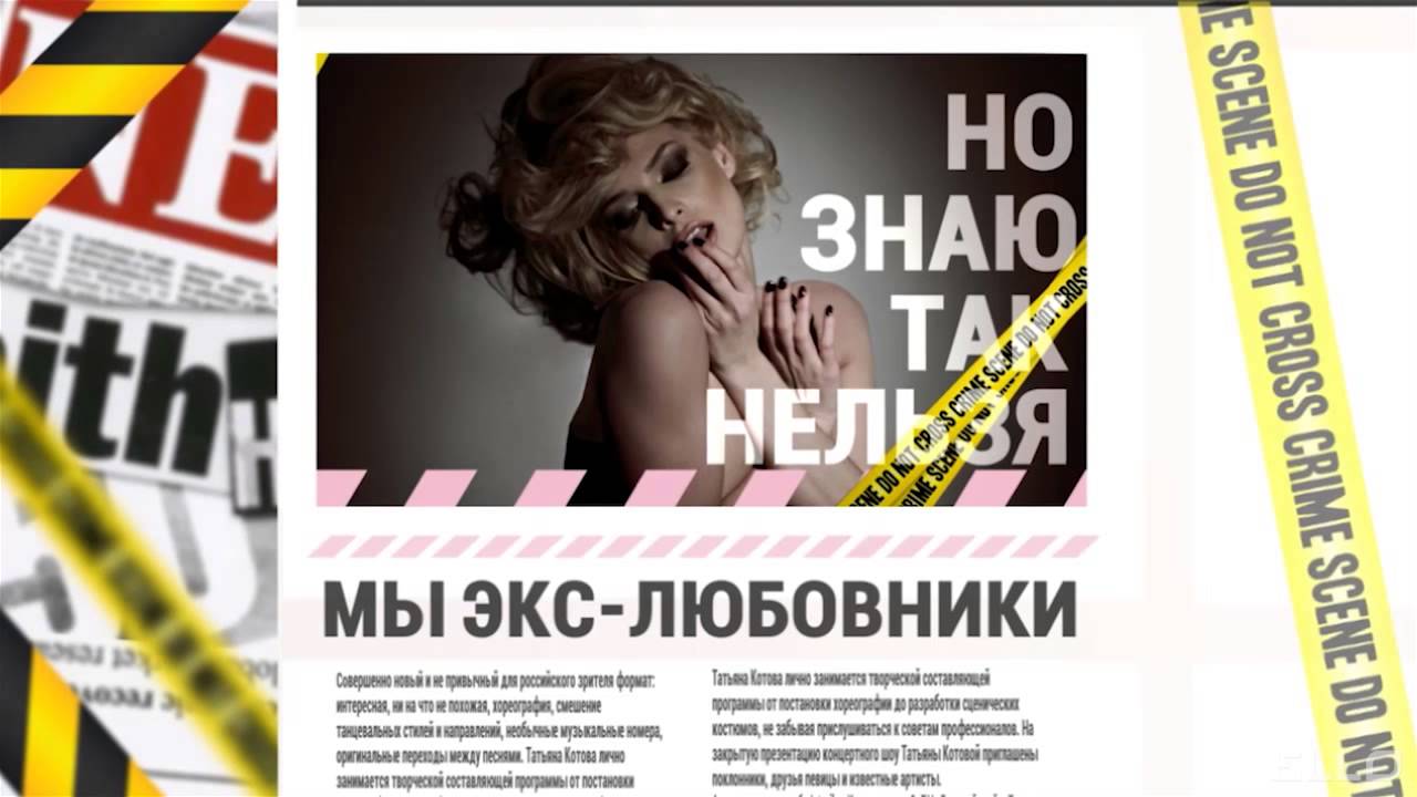 Татьяна Котова — Экс Любовники Татьяна Котова — Экс Любовники