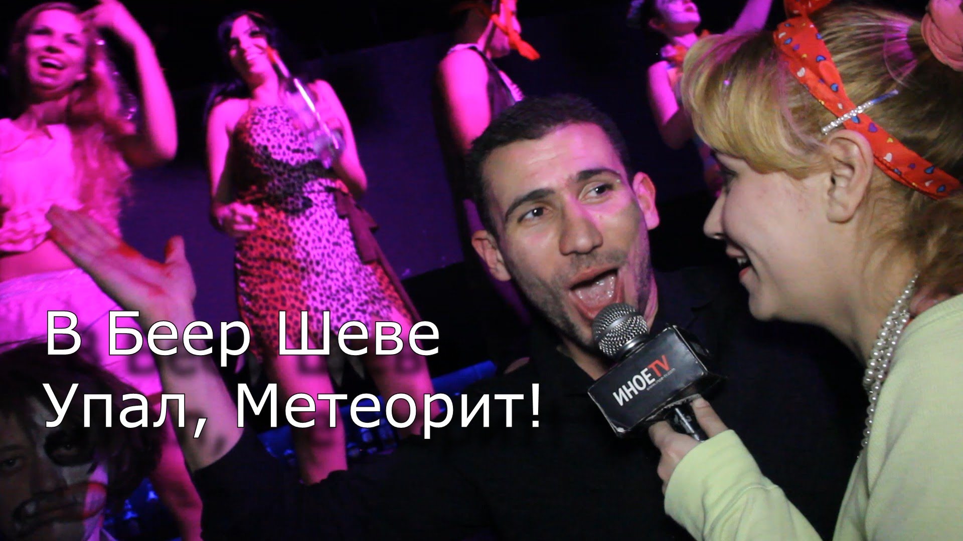 Пурим 2013 Метеорит в Беер Шеве / Promo @ Absinthe Пурим 2013 Метеорит в Беер Шеве / Promo @ Absinthe