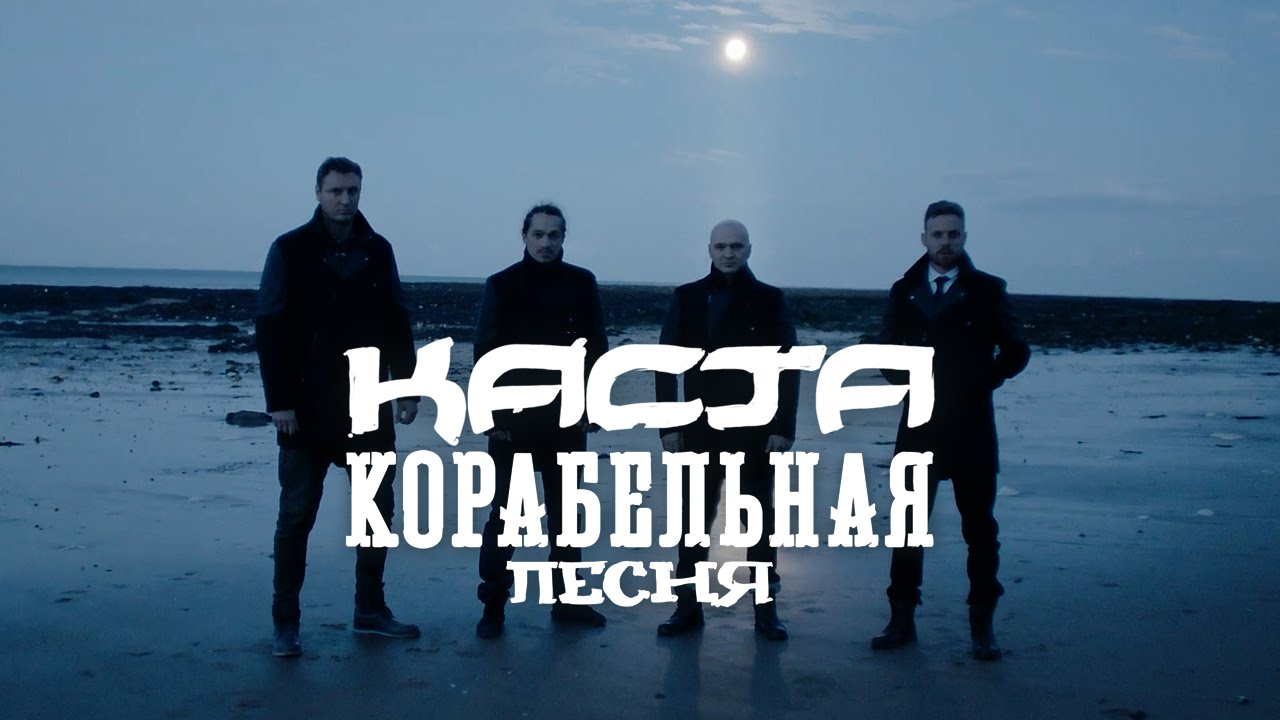 Каста — Корабельная песня (official clip) Каста — Корабельная песня (official clip)