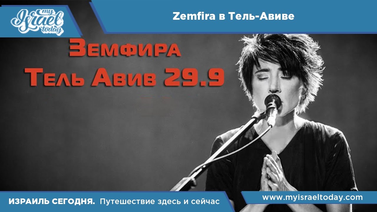 Видеоблог: Земфира в Израиле (концерт в Тель-Авиве) Видеоблог: Земфира в Израиле (концерт в Тель-Авиве)