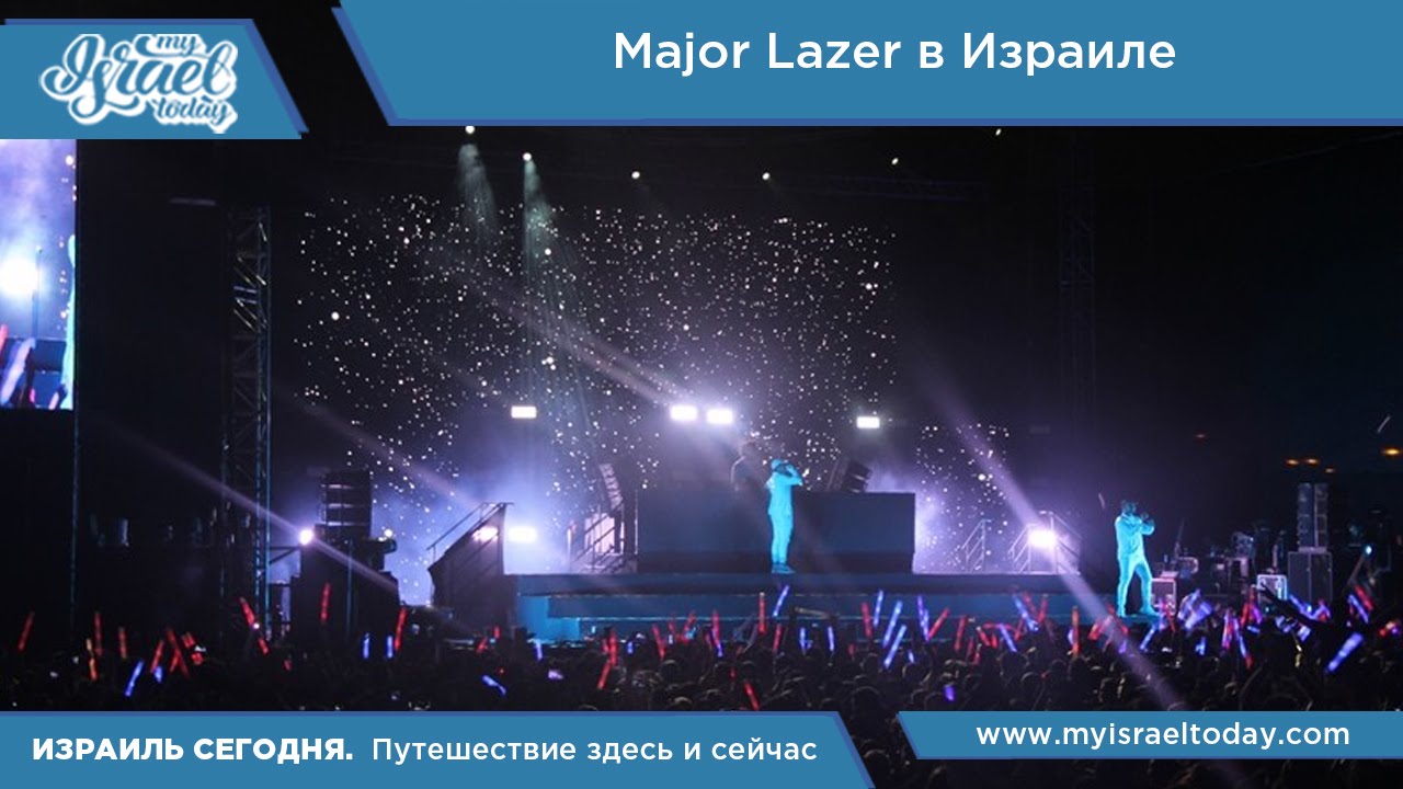 Видеоблог: Major Lazer в Израиле!