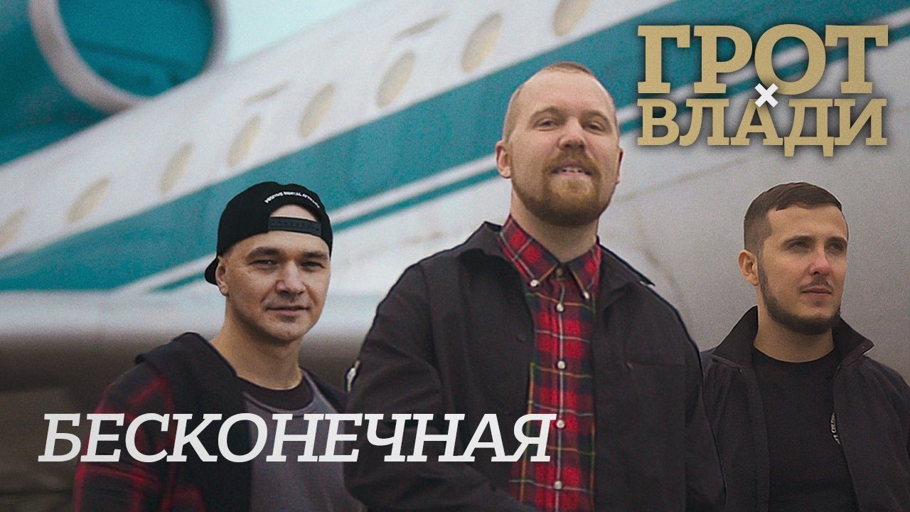 ГРОТ — Бесконечная feat. Влади (official clip)
