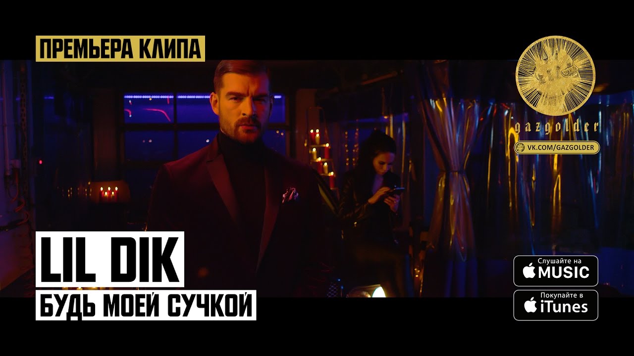Lil Dik — Будь моей сучкой