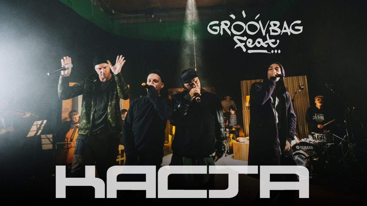 КАСТА — Они. Groovbag feat. (Выпуск 14)
