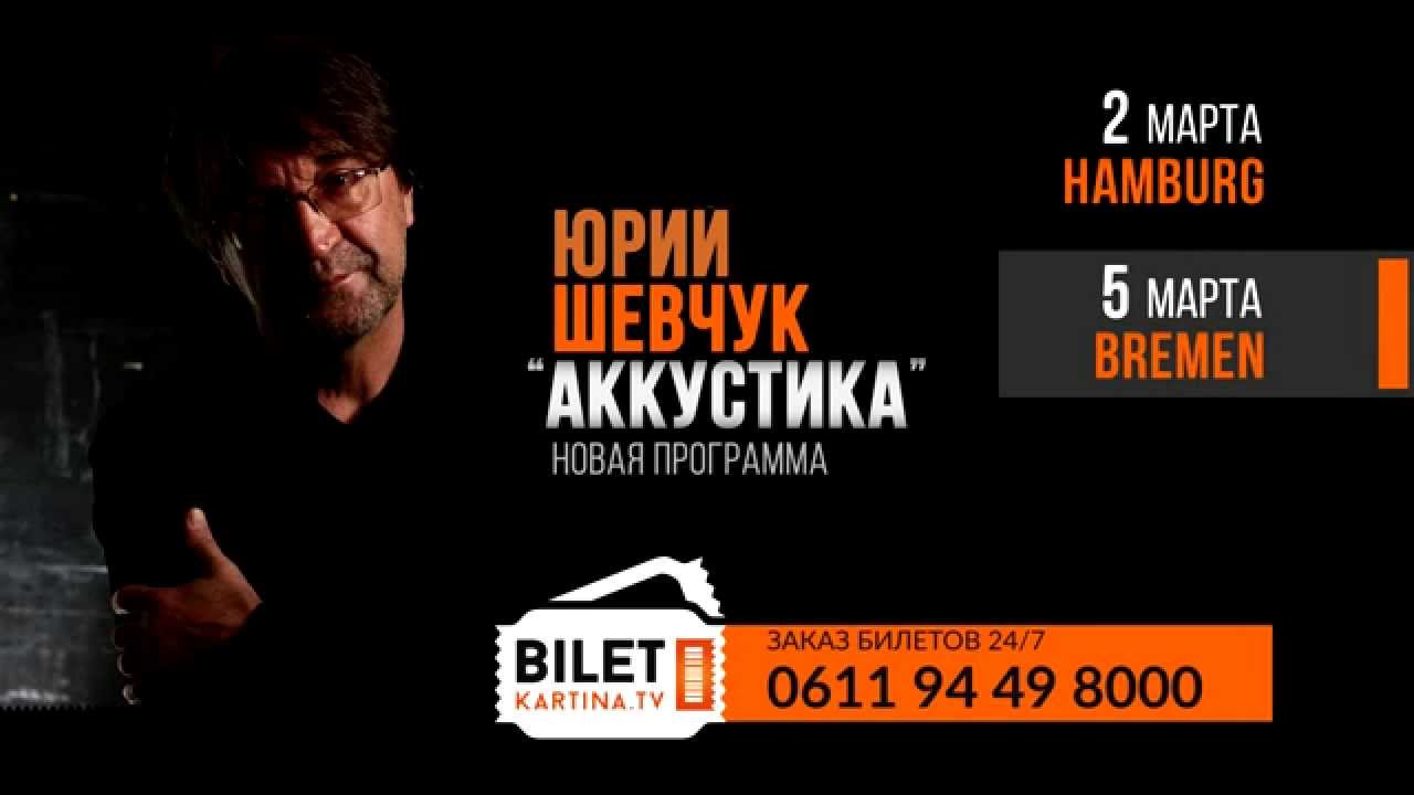 Юрий Шевчук с программой Акустика в Германии