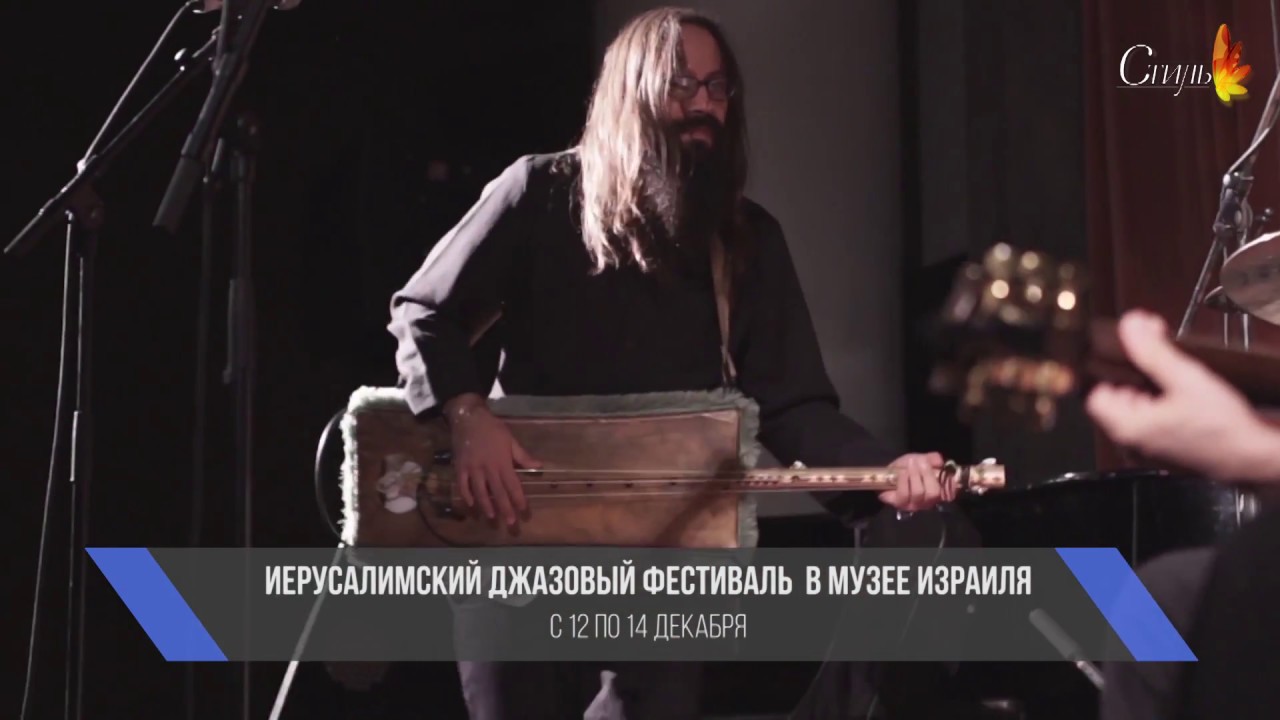 Афиша на канале Стиль- Джазовый фестиваль в Иерусалиме