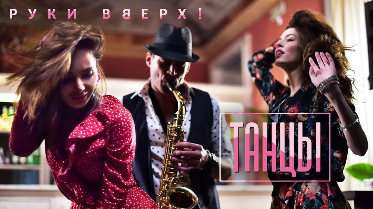 Руки Вверх! — Танцы. Премьера клипа 2018!
