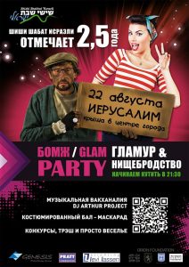 Глам/Бомж Party Глам/Бомж Party
