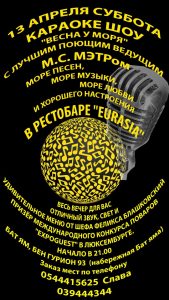 КАРАОКЕ ШОУ «ВЕСНА У МОРЯ» КАРАОКЕ ШОУ «ВЕСНА У МОРЯ»
