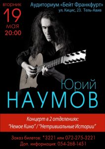Юрий Наумов — легенда блюза, виртуоз 9-струнной гитары
