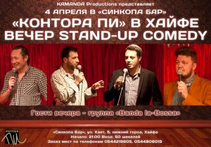 Вечер Stand-up Comedy в Хайфе! Вечер Stand-up Comedy в Хайфе!