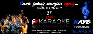 КАРАОКЕ с М.С. МЭТРом! КАРАОКЕ с М.С. МЭТРом!