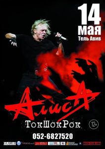 Алиса в Израиле 2016