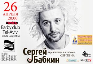 Сергей Бабкин в Израиле презентация альбома «Сергевна» Сергей Бабкин в Израиле презентация альбома «Сергевна»