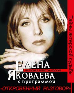 Елена Яковлева в Израиле: Откровенный разговор