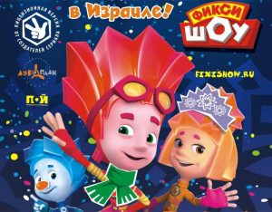 Новогоднее Фикси-шоу «Спасатели времени» в Израиле Новогоднее Фикси-шоу «Спасатели времени» в Израиле