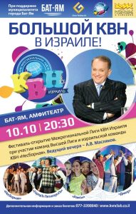КВН в Израиле 2013