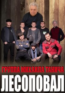 Лесоповал в Израиле — новый альбом «Прощаю всех!»