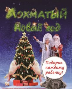 Шоу для детей «Лохматый новый год» в Израиле Шоу для детей «Лохматый новый год» в Израиле
