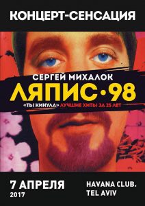 Ляпис Трубецкой в Израиле 7.4.2017 Ляпис Трубецкой в Израиле 7.4.2017