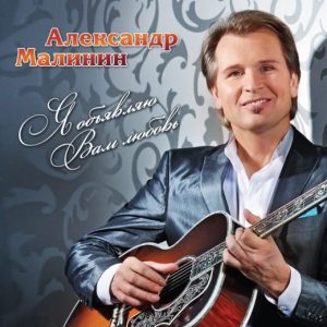 Александр Малинин в Израиле 2015: Я объявляю Вам Любовь!