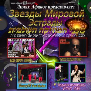 Концерт — Звезды мировой сцены — в Израиле