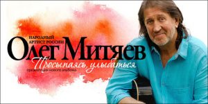 Олег Митяев в Израиле 2015 Презентация альбома