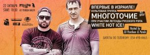 МНОГОТОЧИЕ & WHITE HOT ICE В ИЗРАИЛЕ 22.10.2015
