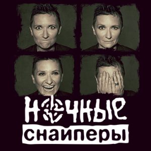 Диана Арбенина и группа Ночные Снайперы в Израиле 2014 Диана Арбенина и группа Ночные Снайперы в Израиле 2014