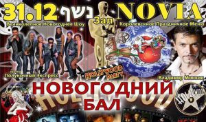 Новогодний Бал 31.12.2016 в зале торжеств Novia в Хайфе Новогодний Бал 31.12.2016 в зале торжеств Novia в Хайфе
