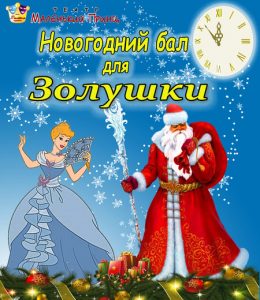 Театр Маленький Принц — Новогодний бал для Золушки 2017