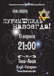 Премьера рок-оперы «Пуримшпиль навсегда»