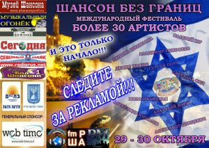 Международный фестиваль — Шансон Без Границ в Израиле Международный фестиваль — Шансон Без Границ в Израиле