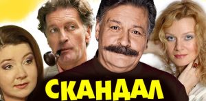 Спектакль «Скандал» в Израиле 2015