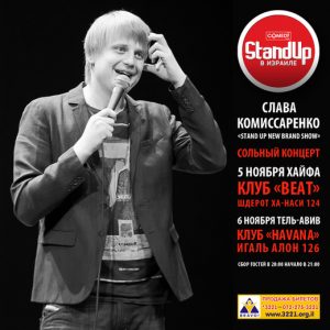 Слава Комиссаренко в Израиле — участник Stand-Up New Brand Слава Комиссаренко в Израиле — участник Stand-Up New Brand