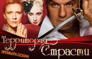 Музыкально-драматический спектакль — Территория страсти 2016