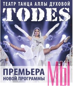Тодэс в Израиле 2016