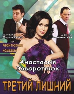 Комедия — «Третий лишний» в Израиле