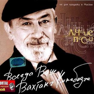 Вахтанг Кикабидзе  в Израиле 2014