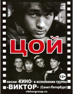 Группа «Виктор» в Израиле с песнями «Кино» 2017 Группа «Виктор» в Израиле с песнями «Кино» 2017