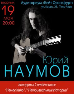 Юрий Наумов в Израиле — легенда русского блюза
