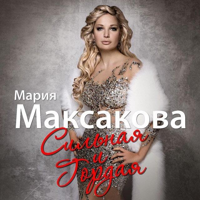 Мария Максакова скоро в Израиле