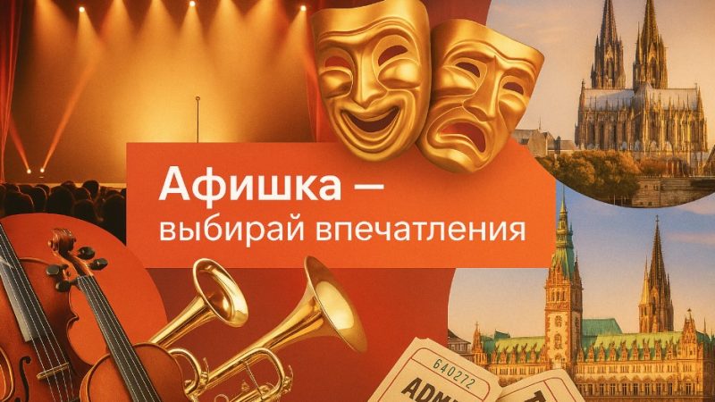 Календарь музыкальных и театральных мероприятий в Германии
